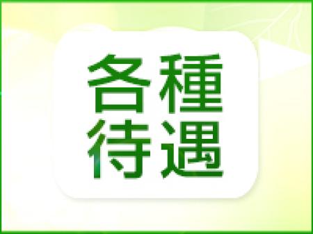 充実の待遇
