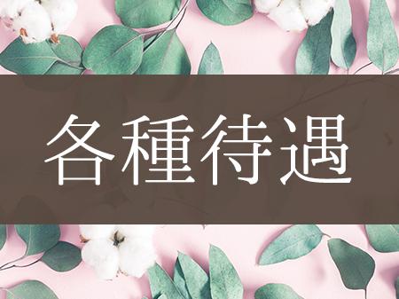 働きやすさエリアトップクラス!