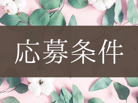 応募条件はシンプル!