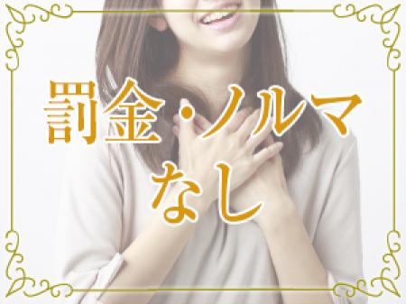 罰金、ノルマなし!有事の際には当店が負担致します!