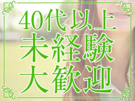 40代以上未経験大歓迎