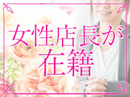 女性スタッフが貴女を全力サポート