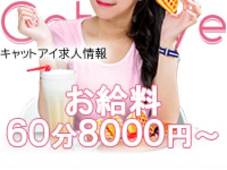 60分8000円~が最低スタートと、最高峰お給料です☆