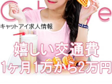 嬉しい交通費支給☆