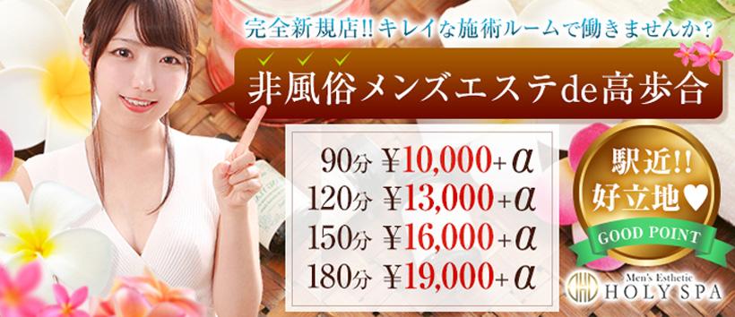 ホーリースパの求人