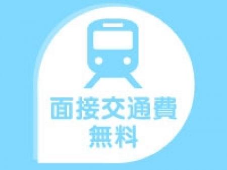 面接交通費無料