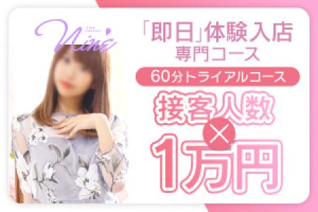 【女の子お給料60分10000円】風俗トライアルコース【お客様お支払い60分13000円】