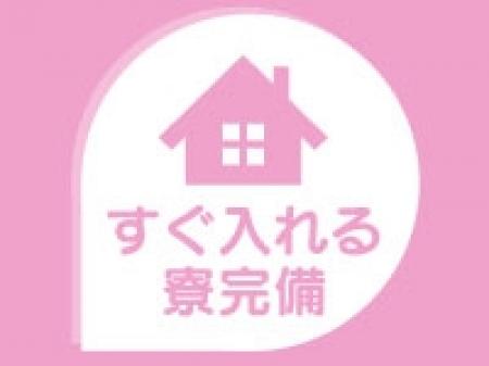 すぐ入れる寮完備