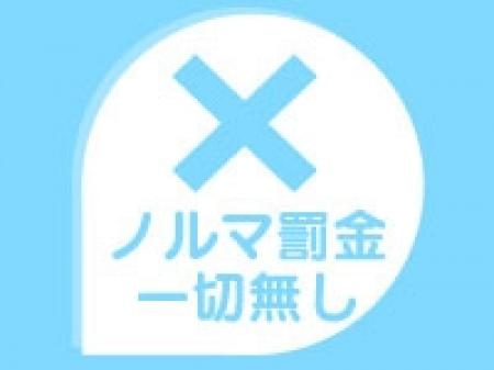 ノルマ罰金一切無し