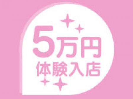 体験入店5万円保証