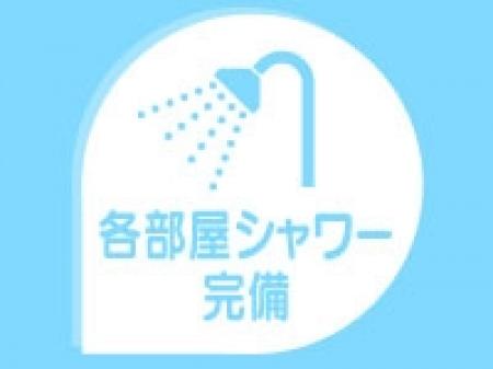 各部屋シャワー完備