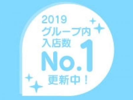 2019グループ内入店数NO.1更新中!