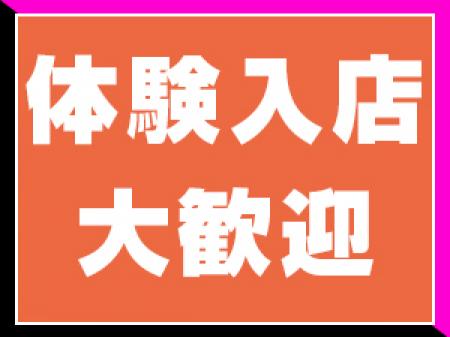 体験入店大歓迎♪