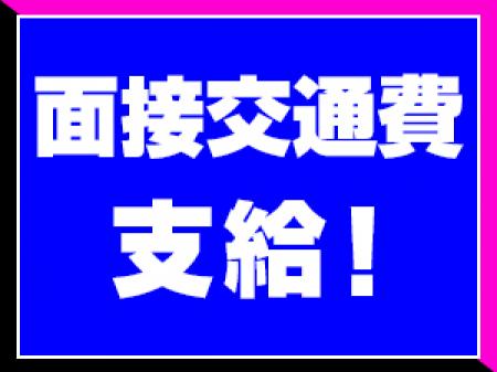 面接交通費支給致します♪