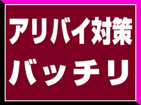 アリバイ対策バッチリです♪