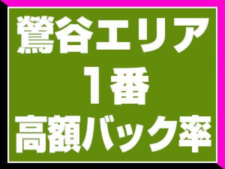 エリア一番に高額バック率!!