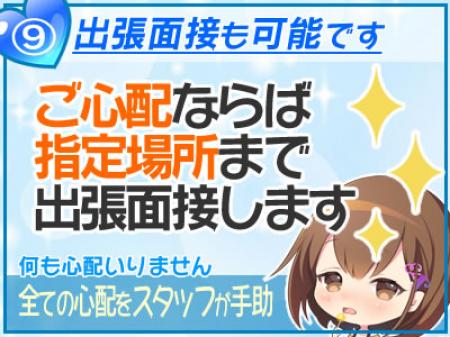 リラックスして面接したいならどこへでも♪