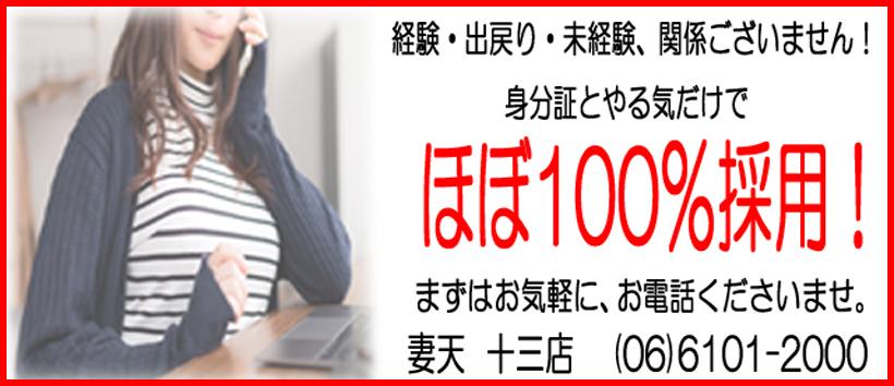妻天 十三店の求人