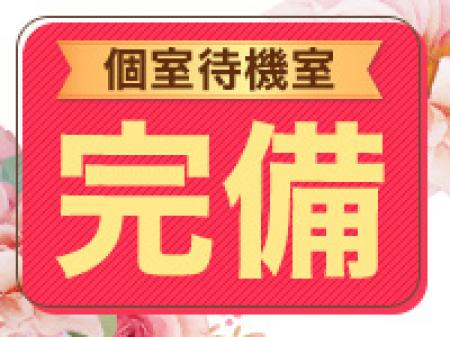 完全個室待機室をご用意♪