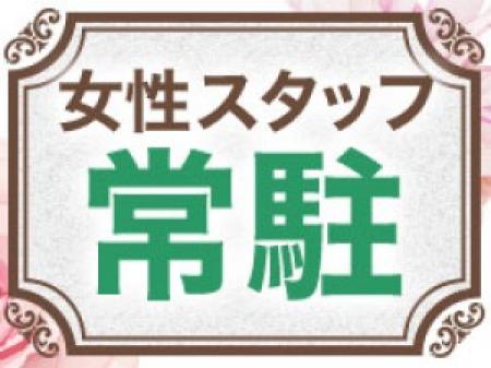 女性スタッフ常駐☆