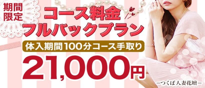 つくば人妻花壇の求人