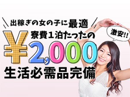 寮費はたったの2,000円♪