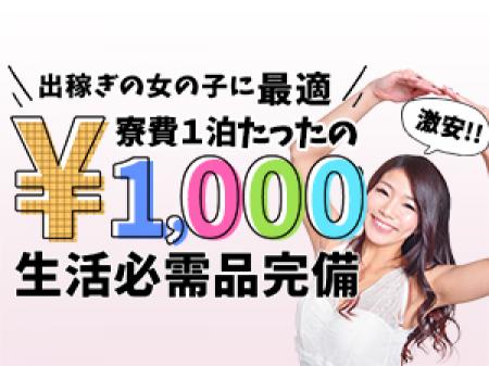 寮費はたったの1,000円♪