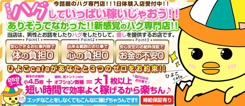 渋谷ハグ専門店 ひよこcafeの求人