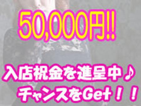 ☆入店祝金☆