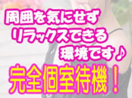 ☆完全個室待機☆