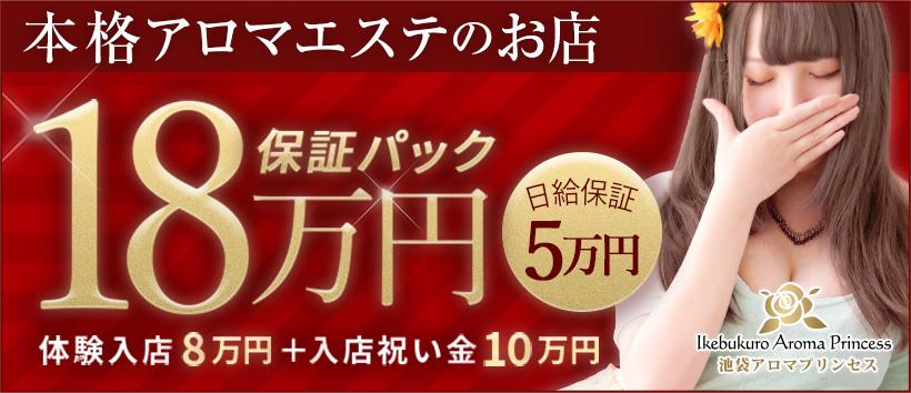 池袋アロマプリンセス(ユメオト)