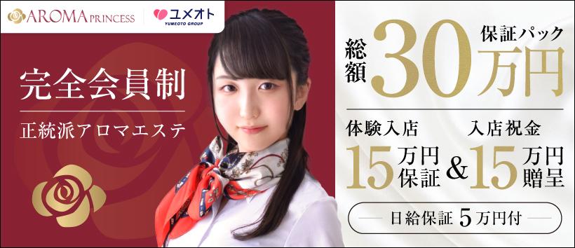 池袋アロマプリンセス(ユメオト)の求人