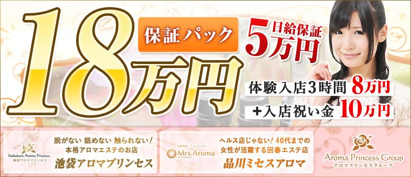 池袋アロマプリンセス