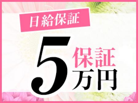 日給《5万円》保証いたします♪