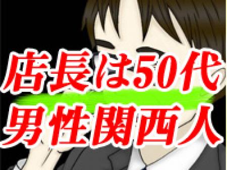 関西人の店長