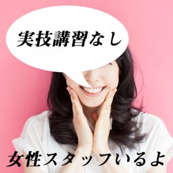 女性スタッフいるよ