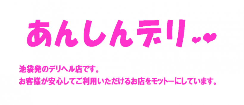 あんしんデリ