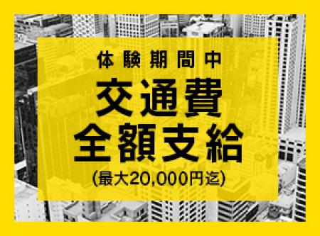 体験期間中交通費も全額支給！！