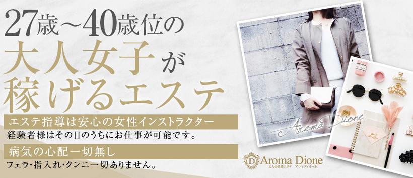 人妻エステ AromaDioneの求人