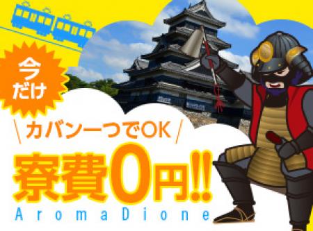 体験期間中寮費無料！！