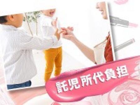 託児所代も一部負担させて頂いています♪