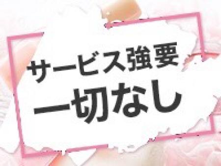 サービスの強要など一切致しません！