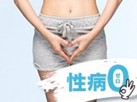 性病0