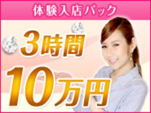 体験入店3時間10万円