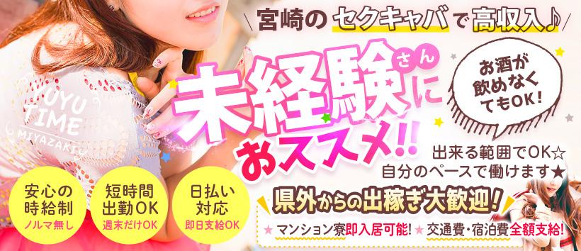 遊遊タイム宮崎