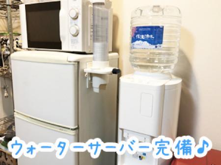 ウォーターサーバー完備♪