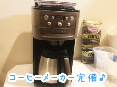 コーヒーメーカー完備♪
