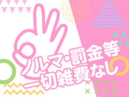 ノルマ・雑費一切なし!