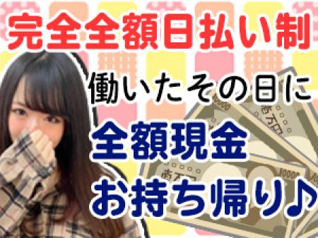 全額完全日払い