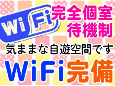 完全個室待機制
